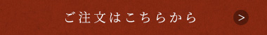 ご注文はこちらから