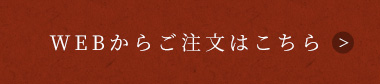 WEBからのご注文はこちら