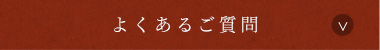 よくあるご質問