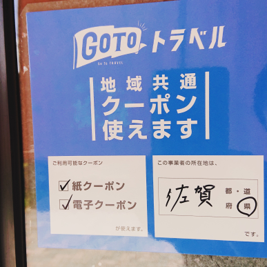 GoToトラベル地域共通クーポン