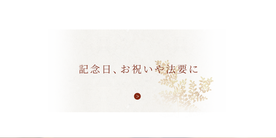 記念日、お祝いや法要に