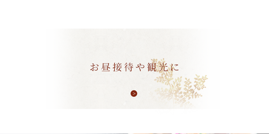 お昼接待や観光に