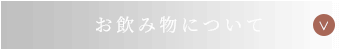 お飲み物について