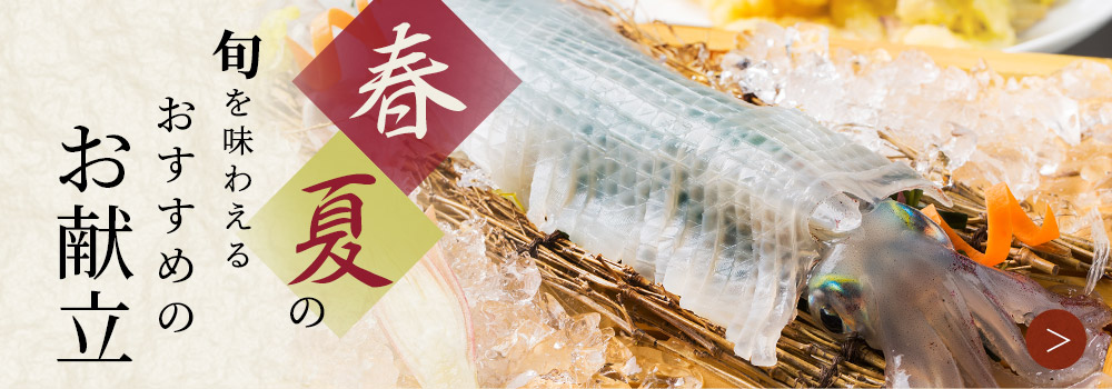 春・夏の旬を味わえるおすすめのお献立