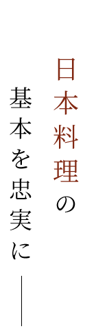 日本料理の基本を忠実に