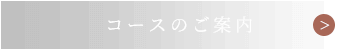 コースのご案内