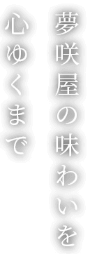 夢咲屋の味わいを心ゆくまで