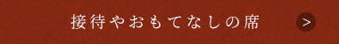 接待やおもてなしの席