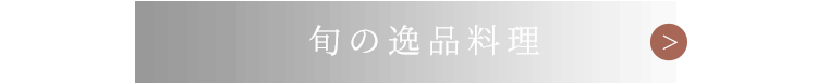 旬の逸品料理