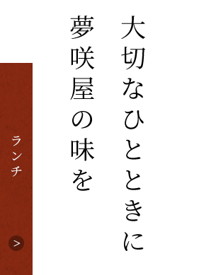 大切なひとときに夢咲屋の味を