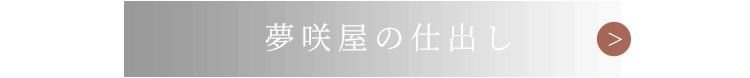 夢咲屋の仕出し