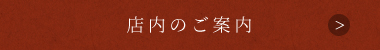 店内のご案内