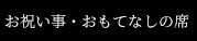 お祝い事・おもてなしの席