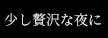 少し贅沢な夜に