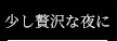 少し贅沢な夜に