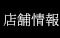 店舗情報