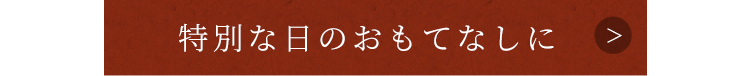 特別な日のおもてなしに